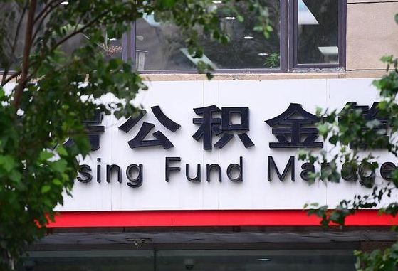 公积金信贷-丹东公积金代办平台