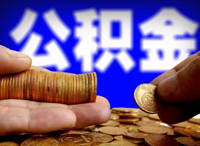 公积金是一定要交的吗-丹东公积金代办平台